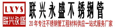 佛山市联兴永盛钢管有限公司