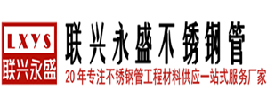 佛山市联兴永盛钢管有限公司